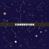 天珠佩戴禁忌与属相，天珠佩戴有什么讲究
