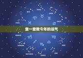 查一查我今年的运气，2023年运势免费测算