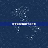 挑黄道吉日看哪个比较准，如何挑选黄道吉日
