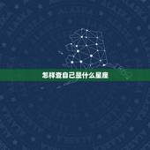 怎样查自己是什么星座，如何知道自己是什么星座的。