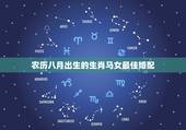 农历八月出生的生肖马女最佳婚配，女属马和什么属相婚配好