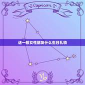 送一般女性朋友什么生日礼物，普通女性朋友过生日，送什么礼物比较好，不能