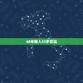 68年猴人53岁命运，68年猴2021年的运气