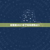 巨蟹座2021年下半年感情占卜，水逆退散，职场得意，爱情甜蜜，2021