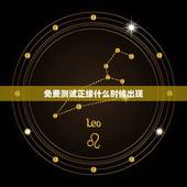 免费测试正缘什么时候出现，塔罗测试正缘何时出现，塔罗占卜什么