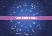 八字格局的作用是什么，命理格局有什么用