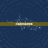打麻将咒语求财神，打麻将怎样赢之咒语