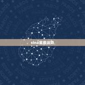 sina星座运势，本月星座运势查询