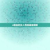 o型血的女人性格最佳婚配，o型血的女人性格强势
