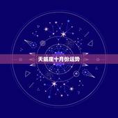 天蝎座十月份运势，天蝎座十月十日运势