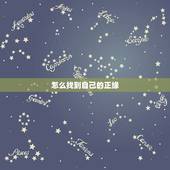 怎么找到自己的正缘，八字算命怎么看正缘？