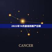 2022年10月最佳剖腹产日期，2021年5月1日至4日剖腹产吉日时那