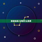 查询生辰八字缺什么免费，免费测生辰八字五行缺什么