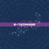 查一下自己的财运如何，想查下2017年我的财运