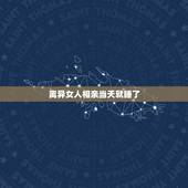 离异女人相亲当天就睡了，相亲当天就上床的女人能娶吗