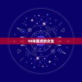 98年属虎的女生，98年属虎的女生性格