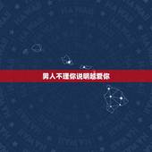 男人不理你说明越爱你，感情中，男人不再爱你时，通常会有哪些表现？