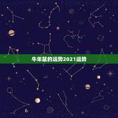 牛年鼠的运势2021运势，属牛的人2021年运势及运程