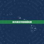测夫妻名字看婚姻免费，姓名配对测试婚姻刘苏苏