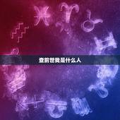 查前世我是什么人，若实存前世 如何唤醒前世记忆❓