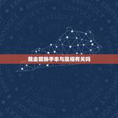 戴金貔貅手串与属相有关吗，貔貅适合什么生肖人戴和什么人不能带貔貅