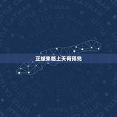 正缘来临上天有预兆，求高人帮忙看下婚姻，事业。特别是婚姻多久才能遇到正