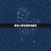 属兔人哪年偏财运最好，6三年的属兔在6月二十日今天偏财运好吗？属兔今天