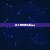 最全的免费追剧app，用什么软件看电视剧全部免费苹果的
