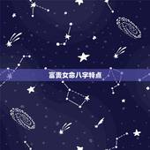 富贵女命八字特点，女生有富贵命的征兆