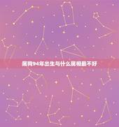 属狗94年出生与什么属相最不好，94年的人是什么生肖属相
