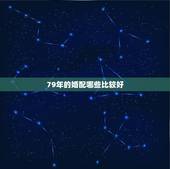 79年的婚配哪些比较好，生肖属羊的男人和什么样的属性配对最好【本人是7