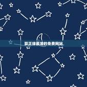 算正缘最准的免费网站，有哪位知道正缘算命论坛吗，正缘算命论坛算命准吗，