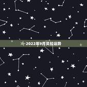 2022年9月贝拉运势，贝拉2015年星座运势完整版