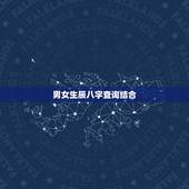 男女生辰八字查询结合，如何根据男女生辰八字来结婚日子推算查询