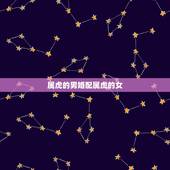 属虎的男婚配属虎的女，为什么属虎男和属虎女不能相配