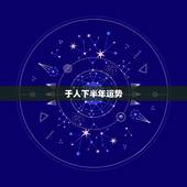 于人下半年运势，生肖蛇2022 年下半年运势