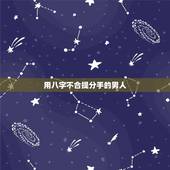 用八字不合提分手的男人，男朋友因八字不合和我分手 心里好难受 怎么办