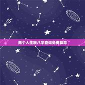 两个人生辰八字查询免费算命，免费生辰八字算命