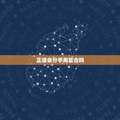 正缘会分手再复合吗，正缘桃花分手了再复合还算吗