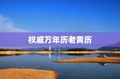 权威万年历老黄历，万年历老黄历查询