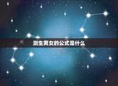 测生男女的公式是什么，如何算生男生女最准确