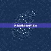 网上测姻缘的比较准的，哪个网站算姻缘最准？