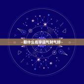 取什么名字运气财气好，微信取什么名带来财运