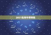 2021生肖牛带财吗，2021年属牛运势怎么样？
