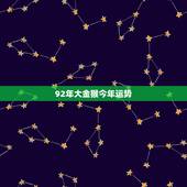 92年大金猴今年运势，1992年生的猴今年运势不顺怎样改变一下才好