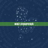 婚姻八字真的可信吗，用生辰八字算婚姻可信吗？