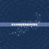 蛇女的婚配属相最好的男孩，1989年7月蛇女和哪些属相男相配最合适？