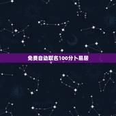 免费自动取名100分卜易居，羊年吴姓男孩取名出生缺金火100分名字