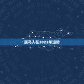 属马人在2022年运势，2022年马年运势及运程