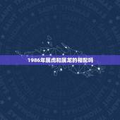 1986年属虎和属龙的相配吗，86年属虎的跟88年属龙的婚配吗